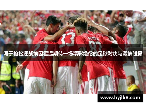 海于格松迎战埃因霍温期待一场精彩绝伦的足球对决与激情碰撞