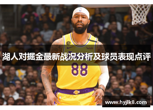 湖人对掘金最新战况分析及球员表现点评