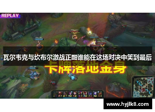 瓦尔韦克与坎布尔激战正酣谁能在这场对决中笑到最后