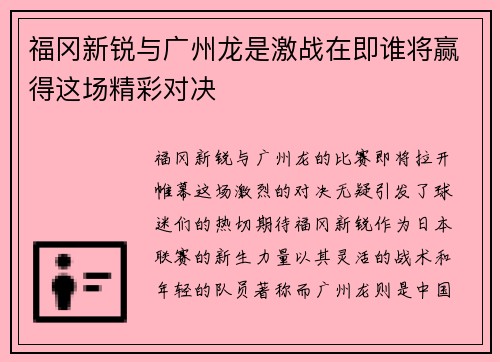 福冈新锐与广州龙是激战在即谁将赢得这场精彩对决