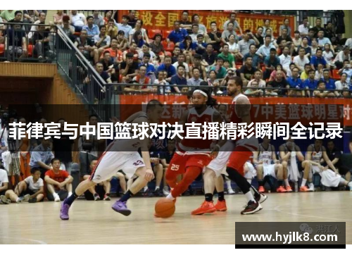 菲律宾与中国篮球对决直播精彩瞬间全记录