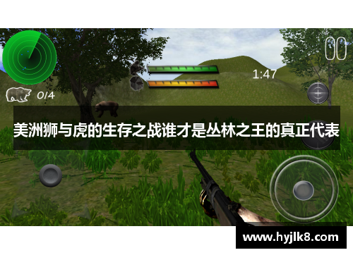 美洲狮与虎的生存之战谁才是丛林之王的真正代表