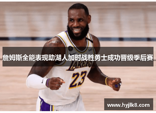 詹姆斯全能表现助湖人加时战胜勇士成功晋级季后赛