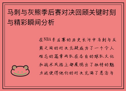 马刺与灰熊季后赛对决回顾关键时刻与精彩瞬间分析