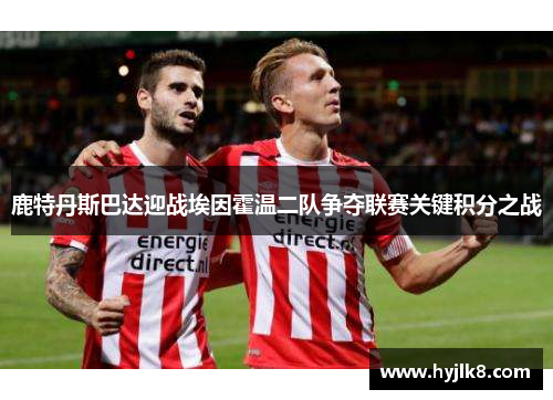 鹿特丹斯巴达迎战埃因霍温二队争夺联赛关键积分之战