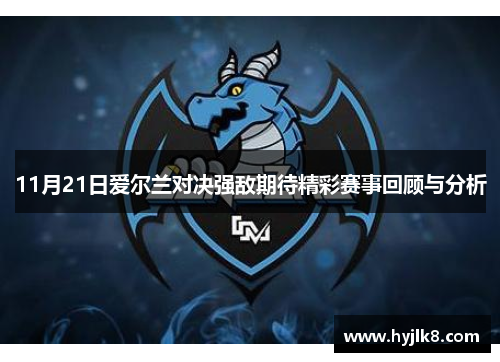 11月21日爱尔兰对决强敌期待精彩赛事回顾与分析