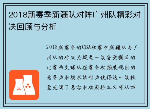 2018新赛季新疆队对阵广州队精彩对决回顾与分析