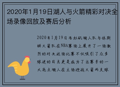 2020年1月19日湖人与火箭精彩对决全场录像回放及赛后分析