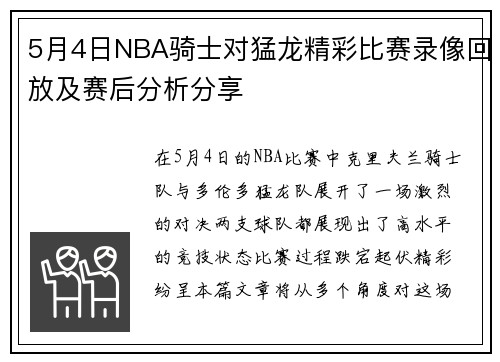 5月4日NBA骑士对猛龙精彩比赛录像回放及赛后分析分享