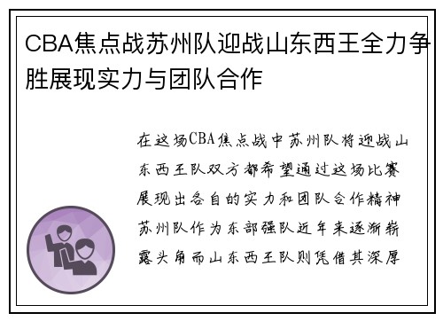 CBA焦点战苏州队迎战山东西王全力争胜展现实力与团队合作