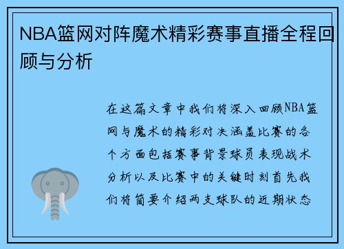 NBA篮网对阵魔术精彩赛事直播全程回顾与分析