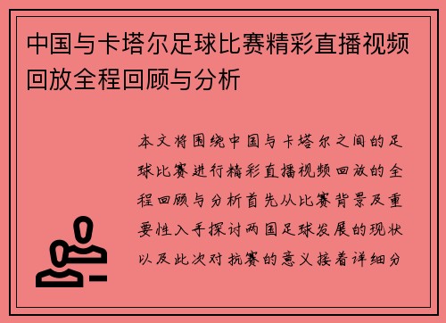 中国与卡塔尔足球比赛精彩直播视频回放全程回顾与分析
