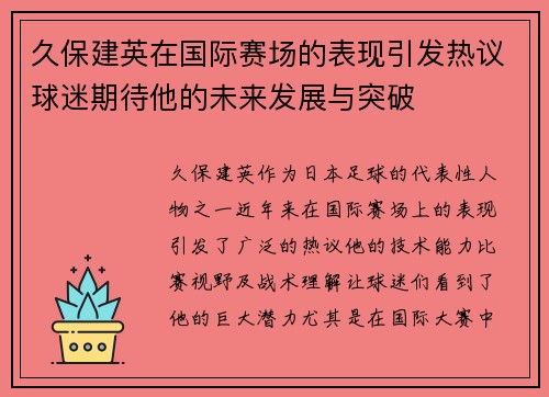 久保建英在国际赛场的表现引发热议球迷期待他的未来发展与突破