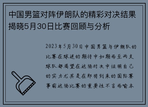 中国男篮对阵伊朗队的精彩对决结果揭晓5月30日比赛回顾与分析