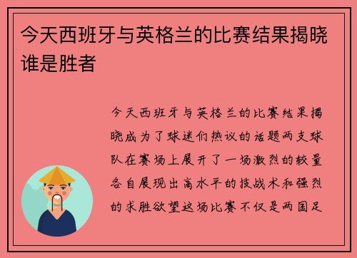 今天西班牙与英格兰的比赛结果揭晓谁是胜者