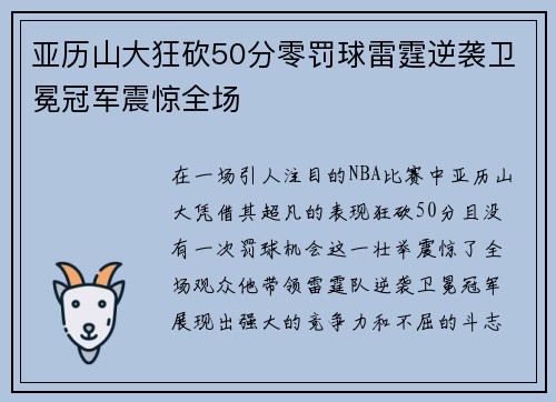 亚历山大狂砍50分零罚球雷霆逆袭卫冕冠军震惊全场