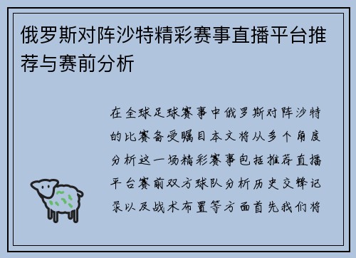 俄罗斯对阵沙特精彩赛事直播平台推荐与赛前分析