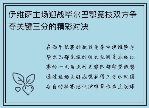 伊维萨主场迎战毕尔巴鄂竞技双方争夺关键三分的精彩对决