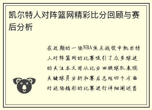 凯尔特人对阵篮网精彩比分回顾与赛后分析