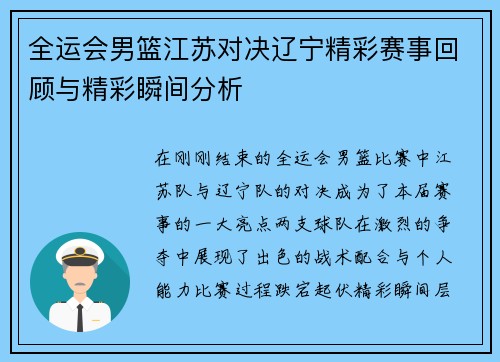 全运会男篮江苏对决辽宁精彩赛事回顾与精彩瞬间分析
