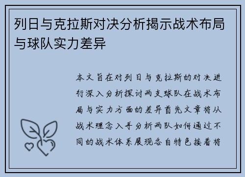 列日与克拉斯对决分析揭示战术布局与球队实力差异