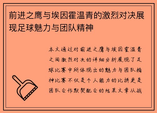 前进之鹰与埃因霍温青的激烈对决展现足球魅力与团队精神