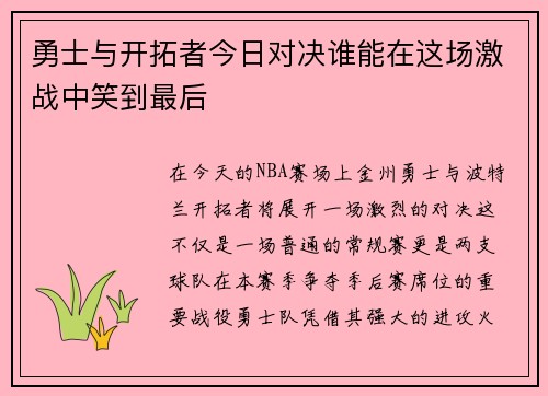 勇士与开拓者今日对决谁能在这场激战中笑到最后
