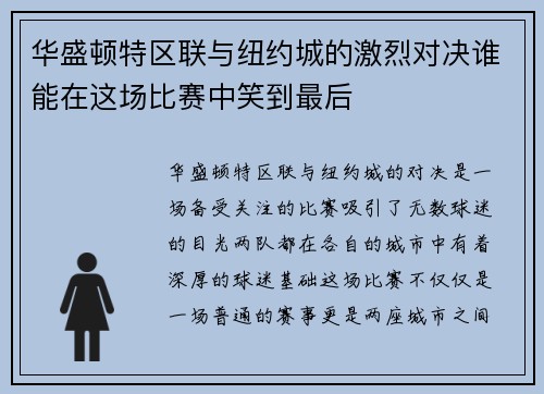 华盛顿特区联与纽约城的激烈对决谁能在这场比赛中笑到最后