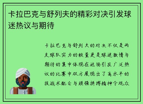 卡拉巴克与舒列夫的精彩对决引发球迷热议与期待