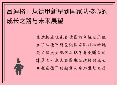 吕迪格：从德甲新星到国家队核心的成长之路与未来展望