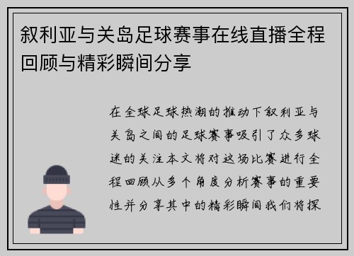 叙利亚与关岛足球赛事在线直播全程回顾与精彩瞬间分享