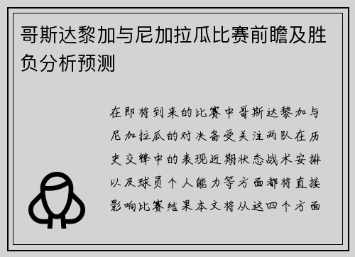哥斯达黎加与尼加拉瓜比赛前瞻及胜负分析预测
