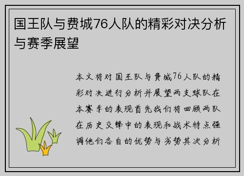 国王队与费城76人队的精彩对决分析与赛季展望