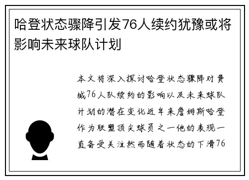哈登状态骤降引发76人续约犹豫或将影响未来球队计划