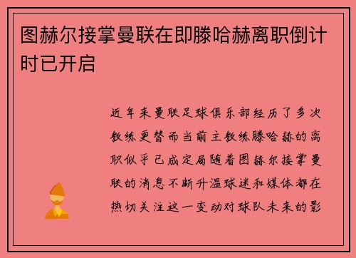 图赫尔接掌曼联在即滕哈赫离职倒计时已开启