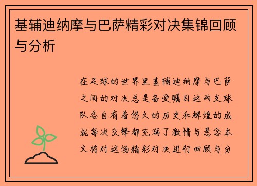 基辅迪纳摩与巴萨精彩对决集锦回顾与分析