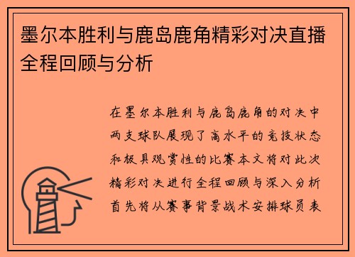 墨尔本胜利与鹿岛鹿角精彩对决直播全程回顾与分析