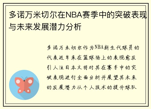 多诺万米切尔在NBA赛季中的突破表现与未来发展潜力分析
