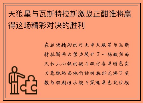 天狼星与瓦斯特拉斯激战正酣谁将赢得这场精彩对决的胜利