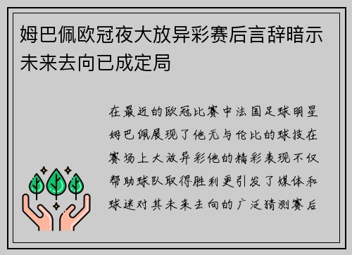 姆巴佩欧冠夜大放异彩赛后言辞暗示未来去向已成定局