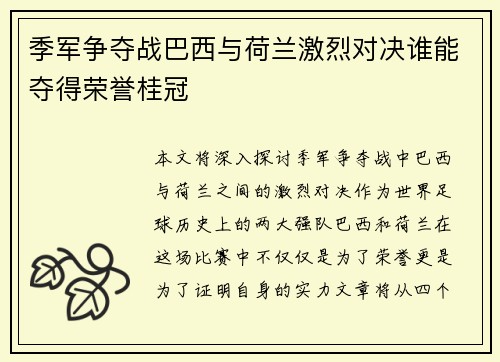季军争夺战巴西与荷兰激烈对决谁能夺得荣誉桂冠
