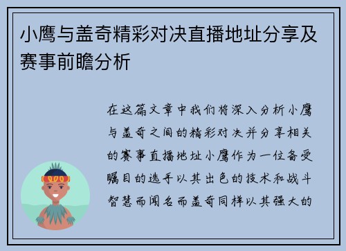 小鹰与盖奇精彩对决直播地址分享及赛事前瞻分析