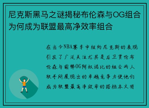 尼克斯黑马之谜揭秘布伦森与OG组合为何成为联盟最高净效率组合