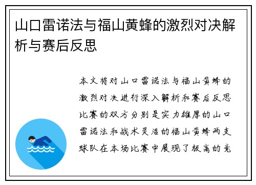山口雷诺法与福山黄蜂的激烈对决解析与赛后反思