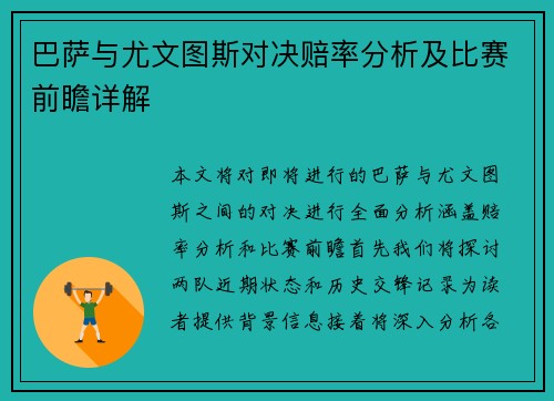 巴萨与尤文图斯对决赔率分析及比赛前瞻详解