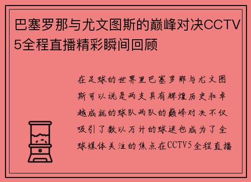 巴塞罗那与尤文图斯的巅峰对决CCTV5全程直播精彩瞬间回顾