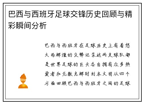 巴西与西班牙足球交锋历史回顾与精彩瞬间分析