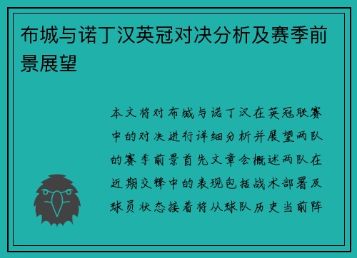 布城与诺丁汉英冠对决分析及赛季前景展望