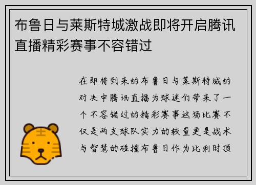 布鲁日与莱斯特城激战即将开启腾讯直播精彩赛事不容错过