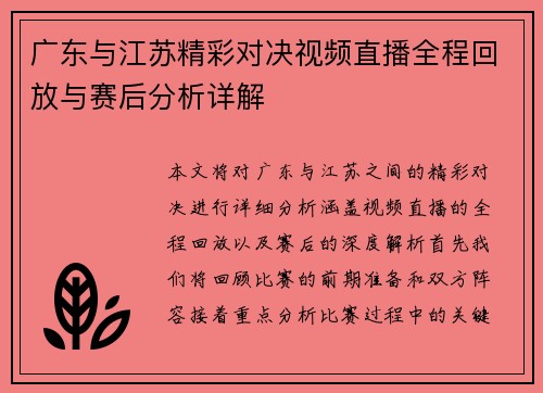广东与江苏精彩对决视频直播全程回放与赛后分析详解